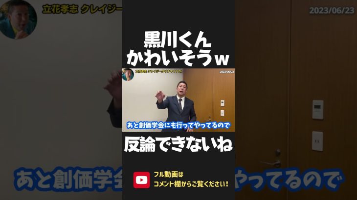 反社デマを拡散した黒川敦彦を全力で煽る立花孝志！反論できなくて黒川くん かわいそうｗ【 NHK党 政治家女子48党 立花孝志 切り抜き 】 #shorts　大津綾香　つばさの党