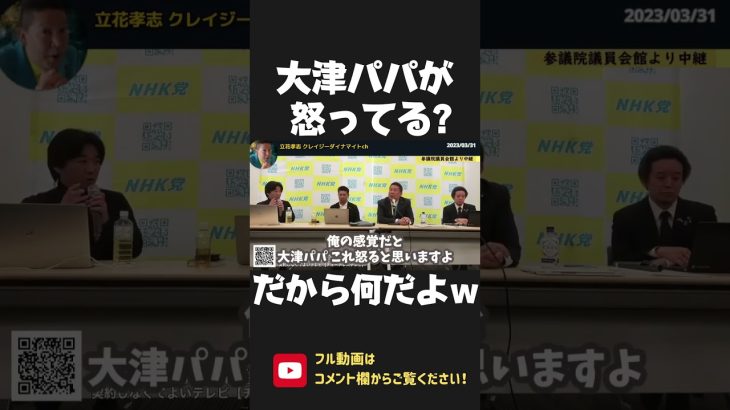 「大津パパが怒ってる！」だからなんだよｗ　党に全く関係ない(はずの)大津の親をだす黒川敦彦！大津綾香も親をよく出すけどなんかあるん？【 NHK党 政治家女子48党 立花孝志 切り抜き】 #shorts