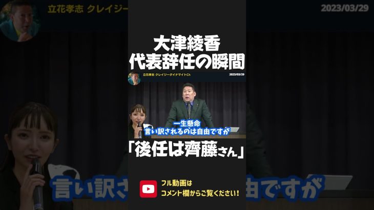 大津綾香が齊藤健一郎に代表を譲った瞬間！この発言は何だったの？【 NHK党 政治家女子48党 立花孝志 切り抜き】 #shorts　黒川敦彦　黒川あつひこ　つばさの党