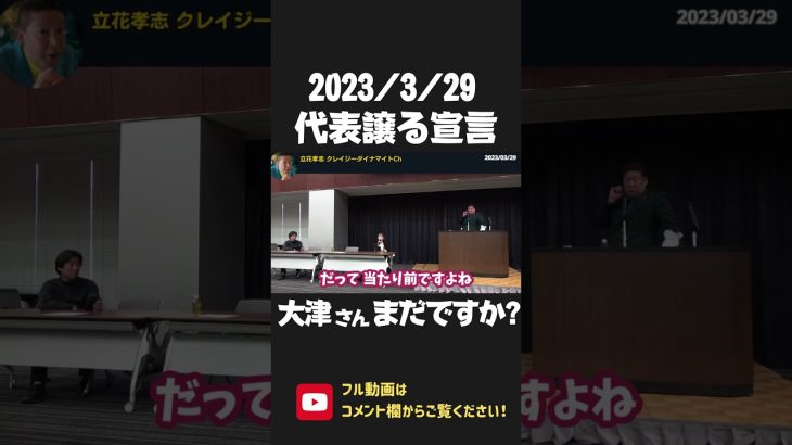 大津綾香の発言 矛盾してない？「代表を齊藤さんに渡す」「乗っ取るわけない」宣言はどうなったの？【 NHK党 政治家女子48党 立花孝志 切り抜き】 #shorts　黒川敦彦　黒川あつひこ　つばさの党