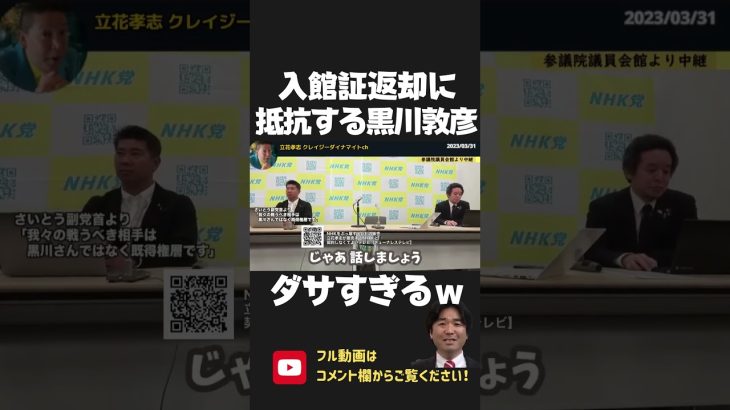 会見に乗り込む黒川敦彦に 立花孝志が入館証返却を要求！御託を並べて必死の抵抗をするも撃沈！「ダサいのは黒川くんやで」【 NHK党 政治家女子48党 立花孝志 切り抜き 】 #shorts　大津綾香