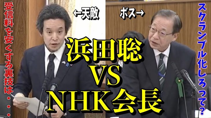 【暴露】浜田聡がNHKの「国民に知られると困る裏事情」を次々と暴いていく…民事裁判を起こせない理由も判明！