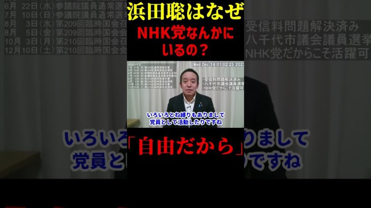 浜田聡はなぜNHK党「なんかに」いるのか #shorts