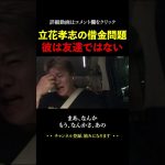 旧NHK党の立花孝志は友達ではない。【ホリエモン 堀江貴文 切り抜き 借金 ひろゆき 大津綾香】#shorts