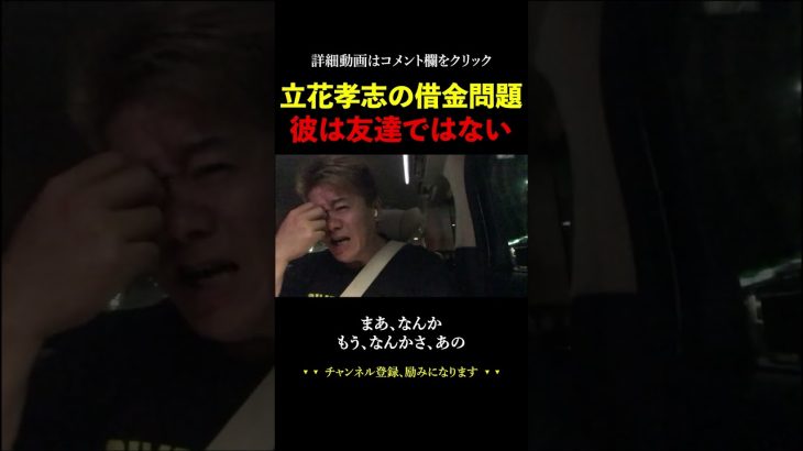 旧NHK党の立花孝志は友達ではない。【ホリエモン 堀江貴文 切り抜き 借金 ひろゆき 大津綾香】#shorts