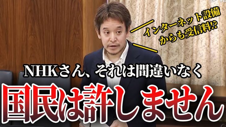 【浜田聡】悪徳なやり方で国民から受信料を取り立てようとするNHK！それを許さない軍師浜田。【2023年6月13日参議院総務委員会】