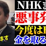 【浜田聡】NHK、また隠れて姑息な違反行為！浜田聡が再び国会に召喚され奴らを追及する！【2023年6月8日】