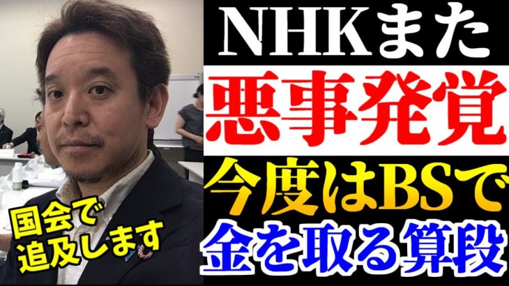 【浜田聡】NHK、また隠れて姑息な違反行為！浜田聡が再び国会に召喚され奴らを追及する！【2023年6月8日】