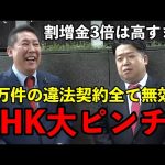 【立花孝志】NHKの受信料割増金3倍は高すぎる！！違法な契約10万件は全て無効になります！！