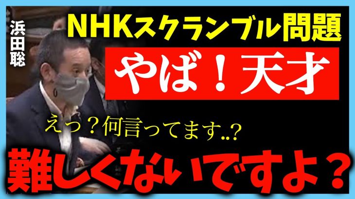 【浜田聡】天才すぎる！NHKスクランブルは難しくないと言い放つ【政治家女子48党】【国会中継】