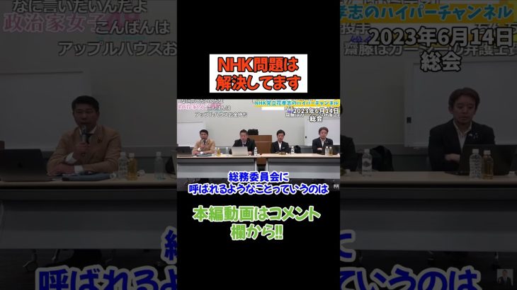 【齊藤健一郎×浜田聡】NHK会長が総務委員会に今まで○○じゃなかったから　#立花孝志　#政治家女子48党 #nhk党  #齊藤健一郎 #浜田聡