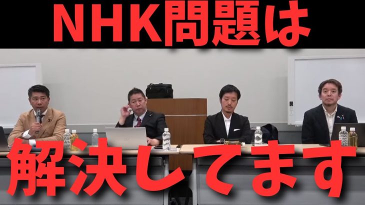 【齊藤健一郎×浜田聡】NHKは問題は解決。理由は自民党や他の政党が○○　#立花孝志　#政治家女子48党 #nhk党  #大津綾香 #黒川敦彦