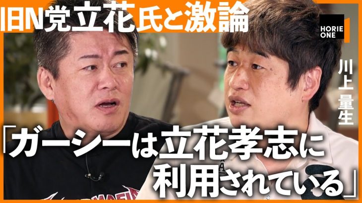 旧NHK党・立花孝志とのガーシーを巡る「泥沼激論」五輪賄賂・角川元会長の逮捕、ChatGPT革命まで…【川上量生×ホリエモン】