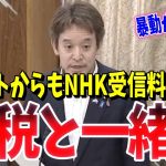 【衝撃】これやったら訴訟が起きるぞ！浜田聡がNHK受信料を確保するために、次はインターネットからの徴収を目論む総務省を国会答弁で牽制【その他、社会保険料、ライドシェア、LGBT法案】