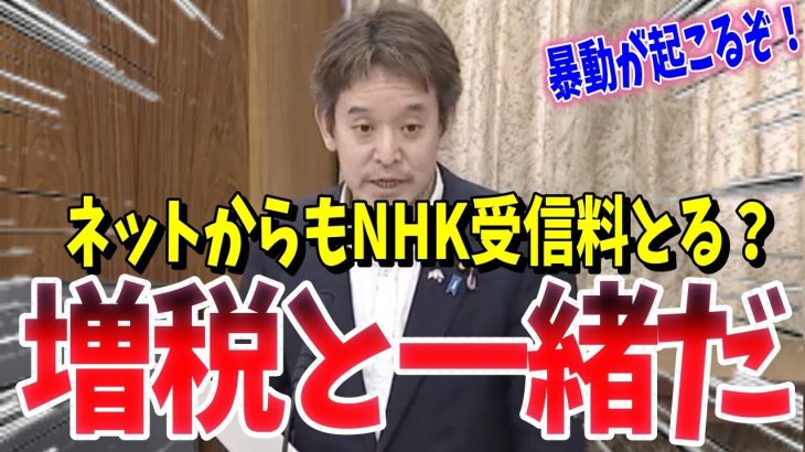 【衝撃】これやったら訴訟が起きるぞ！浜田聡がNHK受信料を確保するために、次はインターネットからの徴収を目論む総務省を国会答弁で牽制【その他、社会保険料、ライドシェア、LGBT法案】