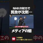 NHKの闇をどこの民放も追及しない理由！NHKのお金の力によって メディア全体が忖度か！？ 立花孝志が大暴露します【 NHK党 政治家女子48党 立花孝志 切り抜き 】 #shorts