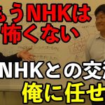 【立花孝志】NHKの請求書受け取り代行サービスがパワーアップして帰ってきた！！今からでも遅くない！割増金回避のために今すぐNHKと契約してNHK党に連絡だ！！