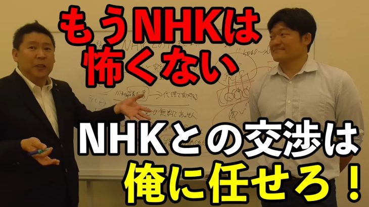 【立花孝志】NHKの請求書受け取り代行サービスがパワーアップして帰ってきた！！今からでも遅くない！割増金回避のために今すぐNHKと契約してNHK党に連絡だ！！