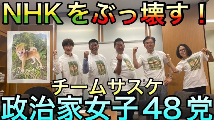 【新ユニット結成⁉︎】立花さんからサスケTシャツを頂きました！政治家女子48党