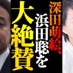 深田萌絵氏、浜田聡議員を大絶賛！「浜田先生だから気づけた問題」熊本県の外資半導体工場が県下の水資源を枯渇させている！【TSMC、JASM、質問主意書】