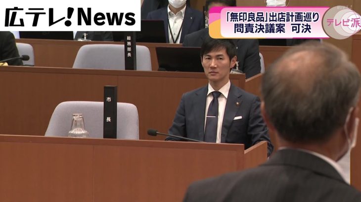 【市長VS議会】安芸高田市の石丸市長に問責決議　無印良品の出店めぐり