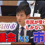 【安芸高田】議会VS市長　「お灸を据えちゃらにゃぁ、いけんみたいな声がある」