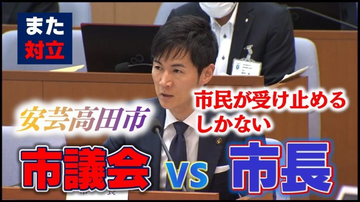 【安芸高田】議会VS市長　「お灸を据えちゃらにゃぁ、いけんみたいな声がある」