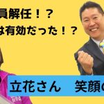 立花さん満面の笑みの理由・・・役員解任！？～立花さんYou Tube切り抜き～