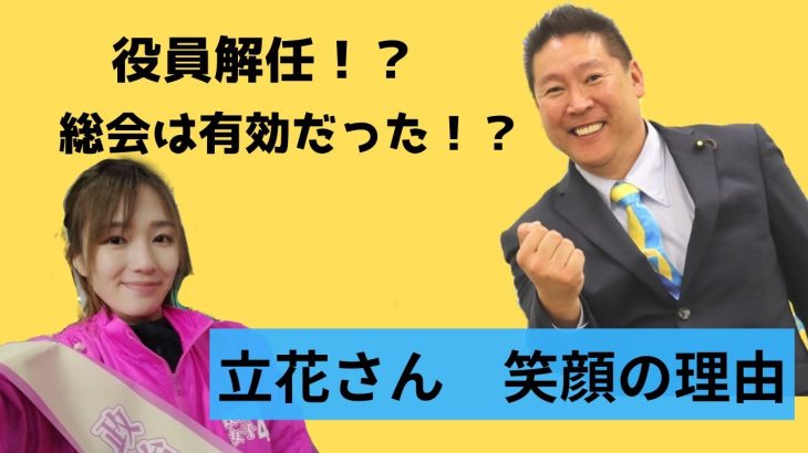 立花さん満面の笑みの理由・・・役員解任！？～立花さんYou Tube切り抜き～