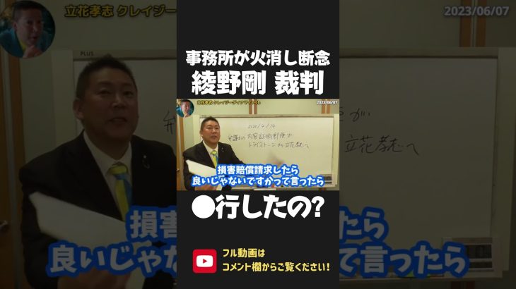 綾野剛 裁判で 事務所側が●行の火消しを諦めた！？警告文で立花にかけた圧力は何だったの？立花孝志はYouTube動画を消しません！【 NHK党 政治家女子48党 立花孝志 切り抜き 】 #shorts