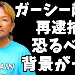 元暴露系YouTuberガーシーが起訴…更に再逮捕へ…背景には恐るべき事情が…【綾野剛】【立花孝志】【ヒカル】