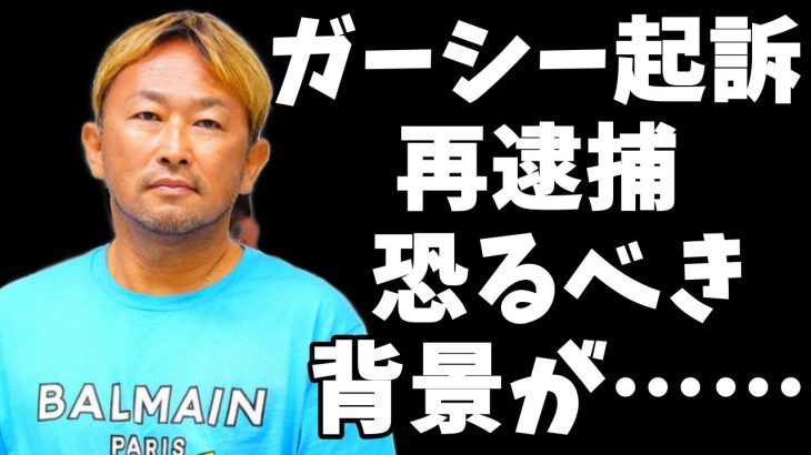 元暴露系YouTuberガーシーが起訴…更に再逮捕へ…背景には恐るべき事情が…【綾野剛】【立花孝志】【ヒカル】