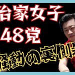 【最新】政治家女子４８党首騒動・宏洋/立花孝志/大津/青汁王子/黒川敦彦/Z李…関係性は❓※包み隠さず暴露してます。青汁ヒルズ街宣…?!