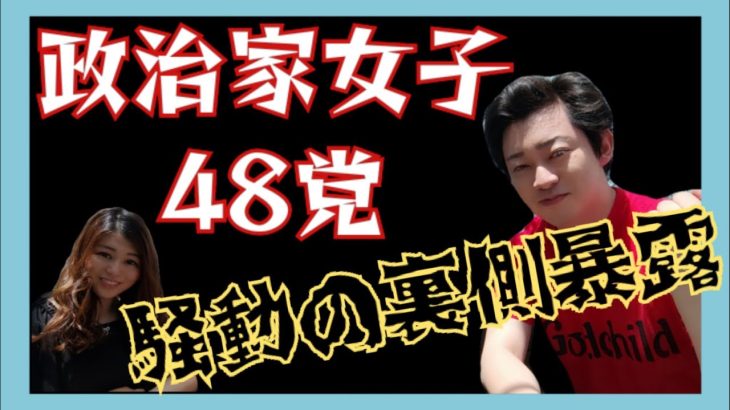 【最新】政治家女子４８党首騒動・宏洋/立花孝志/大津/青汁王子/黒川敦彦/Z李…関係性は❓※包み隠さず暴露してます。青汁ヒルズ街宣…?!