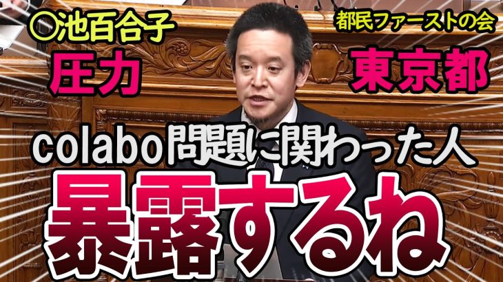 【浜田聡】圧力に屈さずcolabo問題と小池百合子の関係性を国会でブッ込む漢　都民ファーストのザル監査についても批判　#colabo問題   #浜田聡  #小池百合子