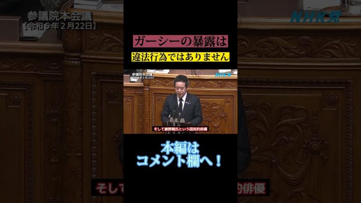 ガーシー の暴露は、違法行為ではありません！ #浜田聡 #立花孝志 #nhk党 #政治家女子48党 #黒川敦彦 #大津綾香 #切り抜き