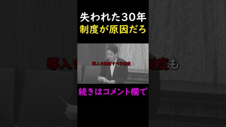 【浜田聡】「日本人を貧乏にしたのはこの制度です」経済成長を止める悪政の現状変更を求め、革新的なアイディアを出す漢　#選挙  #浜田聡  #貧困  #貧乏　＃shorts