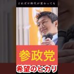 大切な日本を取り戻す！ 神谷宗幣 語る！  #shorts　#政党diy