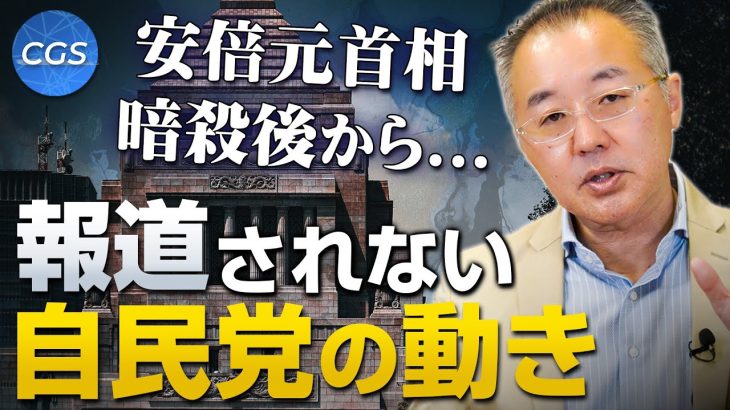 安倍元首相の暗殺後から…？大手メディアでは報道されない自民党の動き｜山口敬之