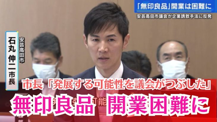 【無印良品を巡り市長と議会が対立】安芸高田市議会で工事費削除が可決され「無印良品」出店は困難に…