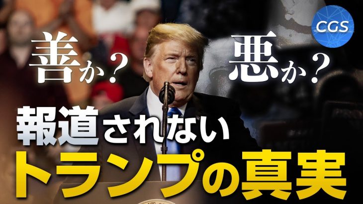 大手メディアが報道しないドナルド・トランプの真実｜渡辺惣樹