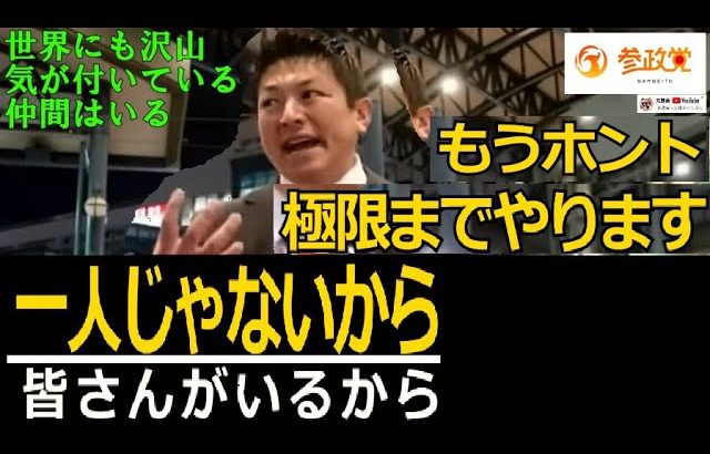 参政党　神谷宗幣　決意を語る！　極限までやる　一人じゃない　みなさんがいるから　世界の仲間とネットワークを作る！