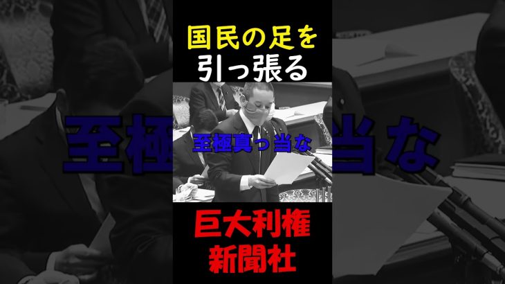 【浜田聡】麻生大臣に巨大利権新聞の不可解な税率について切り込む漢