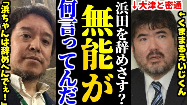 浜田聡は国会議員を辞めへんでぇ！「安心してください。熊丸英治氏は繰り上げ当選最後のチャンスということで頑張ってるんでしょう」