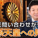 最近問い合わせが多い女系天皇への見解について｜神谷宗幣