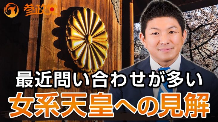 最近問い合わせが多い女系天皇への見解について｜神谷宗幣