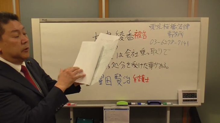 大津綾香被告の代理人は会社乗っ取りで懲戒処分歴がある【豊田賢治弁護士】東京桜橋法律事務所　こんな連中には負けないよ！愛と正義は無敵です。