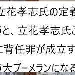 立花孝志氏の大津綾香を背任で法的手続きについて