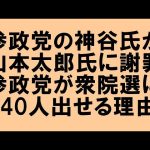 参政党の神谷宗幣氏が、山本太郎氏に謝罪した件！参政党はなぜ大勢の候補者を衆院選に出せるのか？