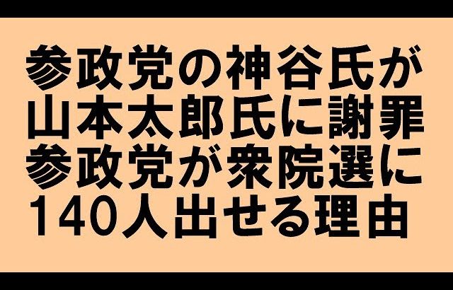 参政党の神谷宗幣氏が、山本太郎氏に謝罪した件！参政党はなぜ大勢の候補者を衆院選に出せるのか？